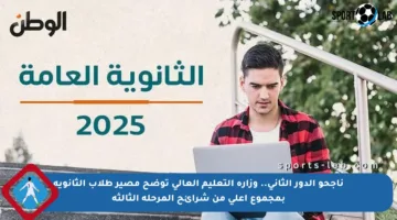 ناجحو الدور الثاني.. وزارة التعليم العالي توضح مصير طلاب الثانوية بمجموع أعلى من شرائح المرحلة الثالثة